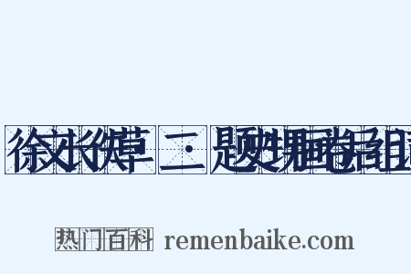 徐文长佚草·二·题史甥画卷后组词是什么意思的图片